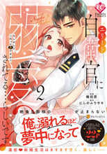 Load image into Gallery viewer, #権田原 #エリート自衛官に溺愛されてる…らしい２
