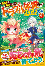 画像をギャラリービューアに読み込む, #小鳥遊渉 #異世界に転生したけどトラブル体質なの４ :9784434329425
