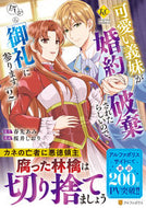#春先あみ #可愛い義妹が婚約破棄されたらしいので２ :9784434329579