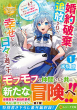 画像をギャラリービューアに読み込む, #末松樹 #婚約破棄で追放されて、幸せな日々を過１
