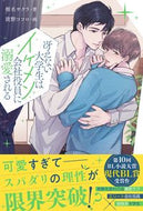 #椎名サクラ #冴えない大学生はイケメン会社役員に溺愛さ