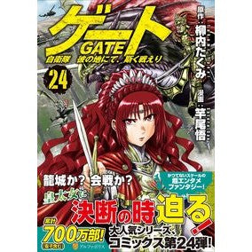 ＃柳内たくみ ＃ゲート　２４ ﾔﾅｲﾀｸﾐ --- ゲート 自衛隊 彼の地にて、斯く戦えり (24) (アルファポリスCOMICS) : Takumi Yanai Gate 24 :9784434331176