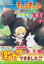 画像をギャラリービューアに読み込む, #ありぽん #もふもふが溢れる異世界で幸せ加護持ち１ :9784434331183

