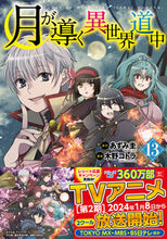 画像をギャラリービューアに読み込む, #あずみ圭 #月が導く異世界道中１３ :9784434331206
