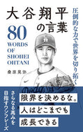 #桑原晃弥 #大谷翔平の言葉 :9784434331770