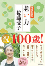 画像をギャラリービューアに読み込む, #佐藤愛子 #老い力 :9784434331787
