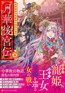 #織部ソマリ #月華後宮伝４ :9784434333248