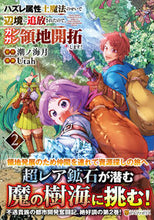画像をギャラリービューアに読み込む, #潮ノ海月 #ハズレ属性土魔法のせいで辺境に追放さ２ :9784434333439

