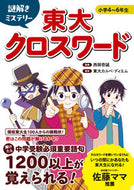 #西岡壱誠 #謎解きミステリー東大クロスワード :9784434333729