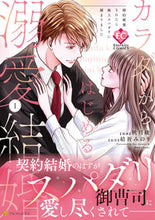 画像をギャラリービューアに読み込む, #秋月綾 #カラダからはじめる溺愛結婚１

