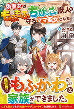 画像をギャラリービューアに読み込む, #ｋ－ｉｎｇ #偽聖女はもふもふちびっこ獣人を守るママ聖
