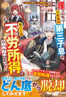 #チドリ正明 #崖っぷち貴族家の第三子息は、願わくば不労