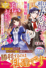 画像をギャラリービューアに読み込む, #渡邊香梨 #聖女の姉ですが、宰相閣下は無能な妹よ３ :9784434336362
