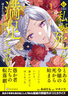 #あばたも #Are You Satisfied with My Death? 1 :9784434336379