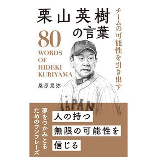 ＃桑原晃弥 ＃栗山英樹の言葉 ｸﾜﾊﾞﾗﾃﾙﾔ 星雲社 :9784434339455