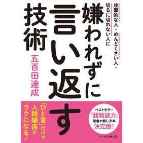 ＃五百田達成 ＃嫌われずに言い返す技術 ｲｵﾀﾀﾂﾅﾘ 星雲社 :9784434339905