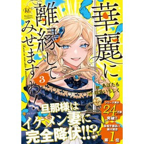 ＃あばたも ＃華麗に離縁してみせますわ！　３ ｱﾊﾞﾀﾓ 星雲社 :9784434340758