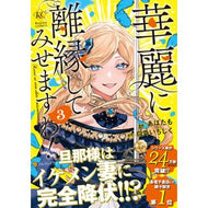 ＃あばたも ＃華麗に離縁してみせますわ！　３ ｱﾊﾞﾀﾓ 星雲社 :9784434340758