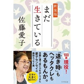 ＃佐藤愛子 ＃まだ生きている　新装版 ｻﾄｳｱｲｺ 星雲社 :9784434343070