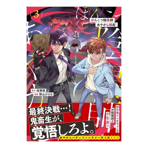 ＃桔梗楓 ＃ぽんこつ陰陽師あやかし縁起　３ ｷｷﾖｳｶｴﾃﾞ 星雲社 :9784434345333