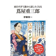 ＃伊藤賀一 ＃面白すぎて誰かに話したくなる　蔦屋重三郎 ｲﾄｳｶﾞｲﾁ リベラル社 面白すぎて誰かに話したくなる 蔦屋重三郎 (リベラル新書 009) : Kaichi Ito It's so interesting that I want to talk to  : Kaichi Ito It's so interesting :9784434345777
