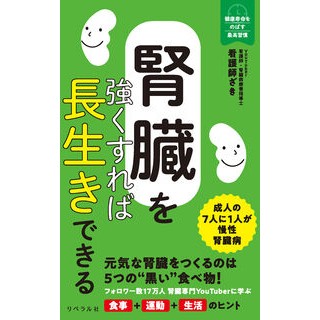 ＃看護師ざき ＃腎臓を強くすれば長生きできる ｶﾝｺﾞｼｻﾞｷ 星雲社 :9784434346620
