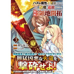 ＃潮ノ海月 ＃ハズレ属性土魔法のせいで辺境に追放さ　３ ｳｼｵﾉﾐﾂﾞｷ 星雲社 :9784434347559