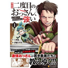 ＃八神凪 ＃異世界二度目のおっさん、どう考えても　１ ﾔｶﾞﾐﾅｷﾞ 星雲社 :9784434347566
