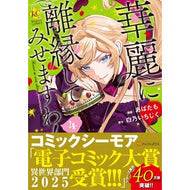 ＃あばたも ＃華麗に離縁してみせますわ！　４ ｱﾊﾞﾀﾓ 星雲社 :9784434347573