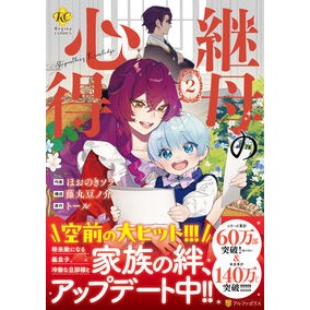 ＃ほおのきソラ ＃継母の心得　２ ﾎｵﾉｷｿﾗ 星雲社 :9784434348945