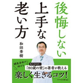 ＃和田秀樹 ＃後悔しない上手な老い方 : ワダヒデキ : 星雲社 : How to age well without regrets : Hideki Wada : 9784434349430 :9784434349430
