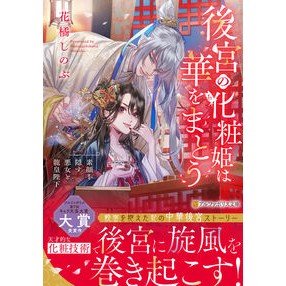 ＃花橘しのぶ ＃後宮の化粧姫は華をまとう ﾊﾅﾀﾁﾊﾞﾅｼﾉﾌﾞ 星雲社 :9784434349898