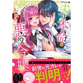 ＃Ｒｅ：ｍｉｍｕ ＃王子の本命は悪役令嬢　５ ﾘﾐﾑ 星雲社 :9784434350603