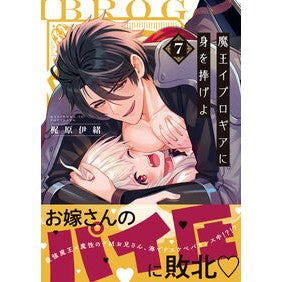 ＃梶原伊緒 ＃魔王イブロギアに身を捧げよ　７ ｶｼﾞﾜﾗｲｵ 星雲社 :9784434350634