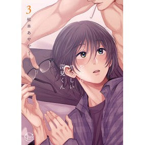 ＃松本あやか ＃やたらやらしい深見くん　３ ﾏﾂﾓﾄｱﾔｶ 星雲社 :9784434350641