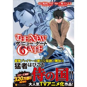 ＃風波しのぎ ＃ＴＨＥ　ＮＥＷ　ＧＡＴＥ　１６ ｶｻﾞﾅﾐｼﾉｷﾞ :9784434351556