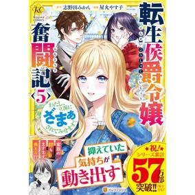 ＃志野田みかん ＃転生侯爵令嬢奮闘記　５ ｼﾉﾀﾞﾐｶﾝ 星雲社 :9784434351860