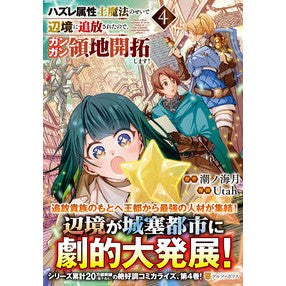 ＃潮ノ海月 ＃ハズレ属性土魔法のせいで辺境に追放さ　４ ｳｼｵﾉﾐﾂﾞｷ 星雲社 :9784434351891