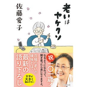 ＃佐藤愛子 ＃老いはヤケクソ ｻﾄｳｱｲｺ 星雲社 :9784434351990