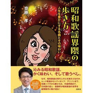 ＃齋藤孝 ＃昭和歌謡界隈の歩き方 ｻｲﾄｳﾀｶｼ 星雲社 :9784434352027