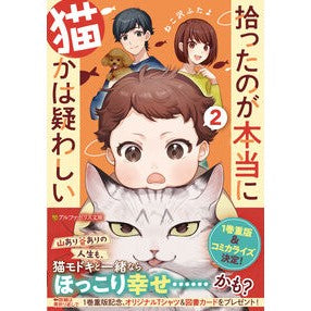 ＃ねこ沢ふたよ ＃拾ったのが本当に猫かは疑わしい　２ ﾈｺｻﾜﾌﾀﾖ 星雲社 :9784434353246