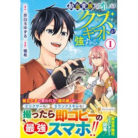 ＃赤白玉ゆずる ＃勘当貴族なオレのクズギフトが強すぎる　１ ｱｶｼﾗﾀﾏﾕｽﾞﾙ :9784434353352