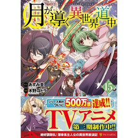 ＃あずみ圭 ＃月が導く異世界道中　１５ ｱｽﾞﾐｹｲ 星雲社 :9784434353369