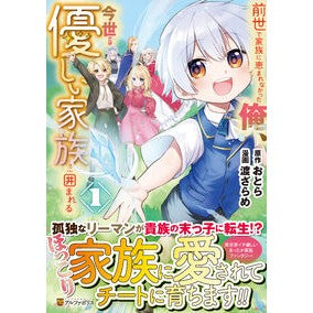 ＃おとら ＃前世で家族に恵まれなかった俺、今世で　１ ｵﾄﾗ :9784434353406