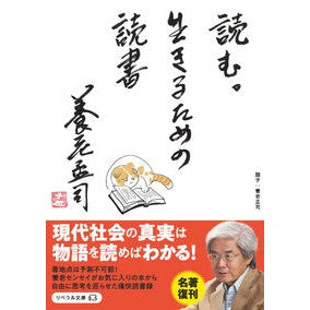 ＃養老孟司 ＃読む。生きるための読書 ﾖﾑｲｷﾙﾀﾒﾉﾄﾞｸｼﾖ ﾖｳﾛｳﾀｹｼ 星雲社 :9784434353826