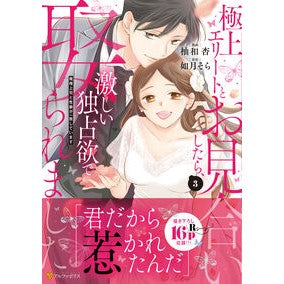 ＃柚和杏 ＃極上エリートとお見合いしたら、激しい　３ ﾕﾜｱﾝｽﾞ 星雲社 :9784434354717
