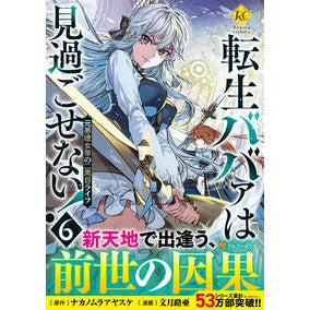 ＃ナカノムラアヤスケ ＃転生ババァは見過ごせない！　６ ﾅｶﾉﾑﾗｱﾔｽｹ 星雲社 :9784434355165