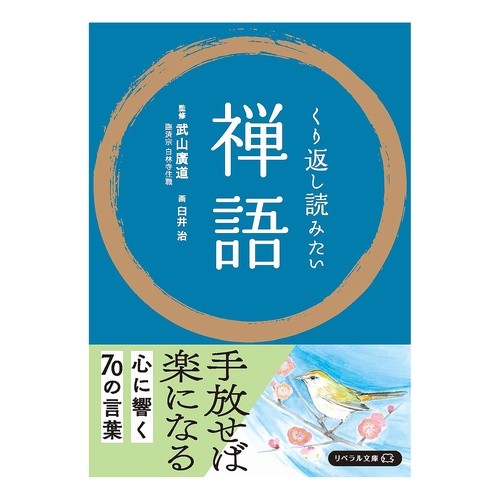 ＃武山廣道 ＃くり返し読みたい禅語 ﾀｹﾔﾏｺｳﾄﾞｳ 星雲社 :9784434355820