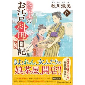 ＃秋川滝美 ＃きよのお江戸料理日記　６ ｱｷｶﾜﾀｷﾐ 星雲社 :9784434356414