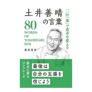 ＃桑原晃弥 ＃土井善晴の言葉 ｸﾜﾊﾞﾗﾃﾙﾔ 星雲社 :9784434356964